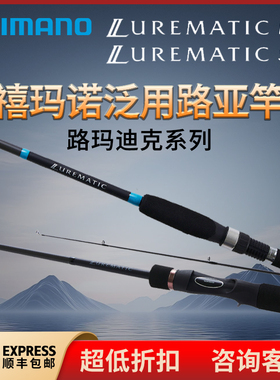 SHIMANO禧玛诺23款 LUREMATIC/SALT 海鲈竿