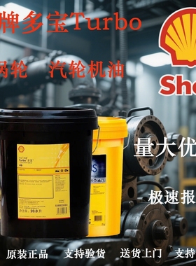 壳牌多宝Turbo T32 46 68 100汽轮机涡轮机油GT32 46合成涡轮机油