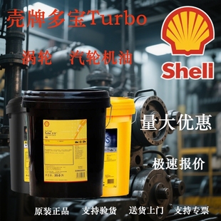 壳牌多宝Turbo T32 46 68 100汽轮机涡轮机油GT32 46合成涡轮机油