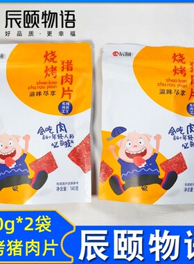 辰颐物语烧烤猪肉片脯片干肉零食