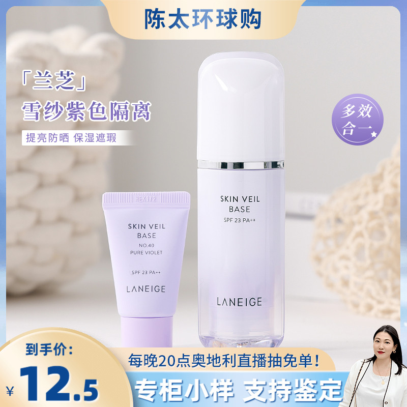 兰芝隔离霜小样10ml新款雪纱紫色防晒隔离遮瑕三合一妆前乳提亮