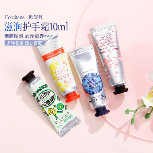 欧舒丹护手霜小样10ml