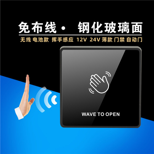 非接触感应开关 免布线 无线开关 自动门 门禁 玻璃 遥控 出门按
