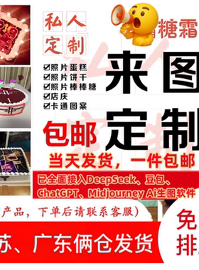 2026新年糯米纸代打印 数码蛋糕照片定制 蛋糕代打印可蛋糕纸