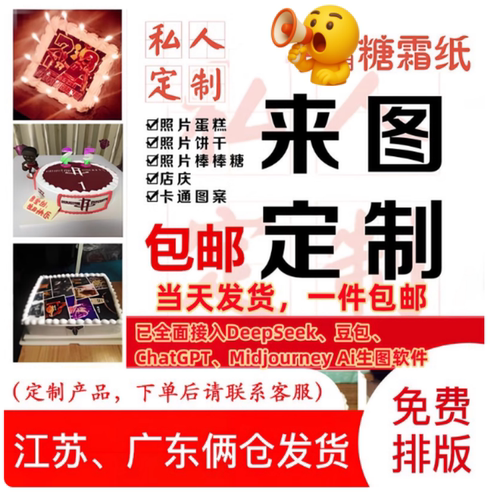 2025新年糯米纸代打印 数码蛋糕照片定制 蛋糕代打印可蛋糕纸