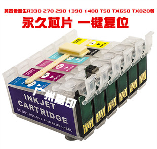 兼容爱普生R330 270 1400 1390 T50打印机连供墨盒填充含长期芯片