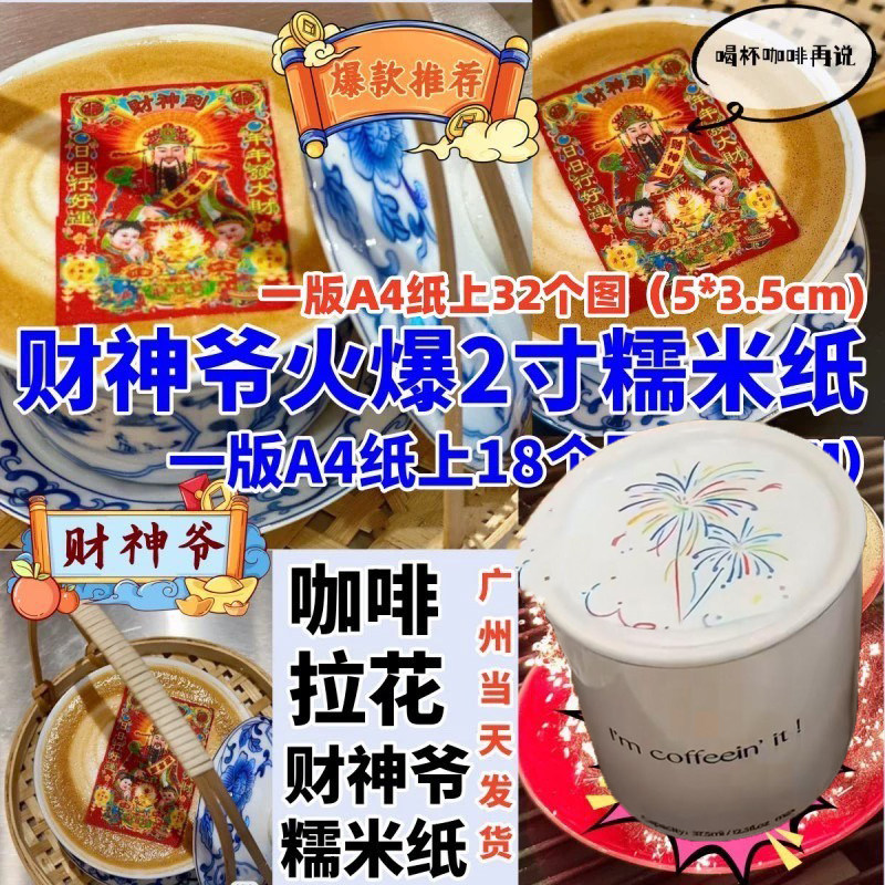 2026新年财神爷咖啡糯米纸糖纸打印抖音小红书同款图案LOGO打印,厨房/烹饪用具,烘焙用纸,淘宝优惠券,粉丝福利购,淘宝优惠卷