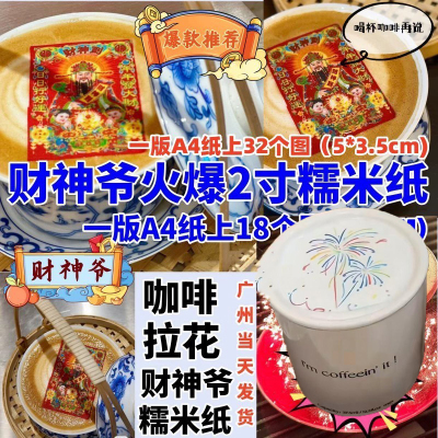 新年糖纸咖啡糯米纸打印财神爷