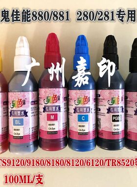 兼容另色鬼佳能PG280 281墨盒TS9120 8120 6120 TR8520打印机墨水