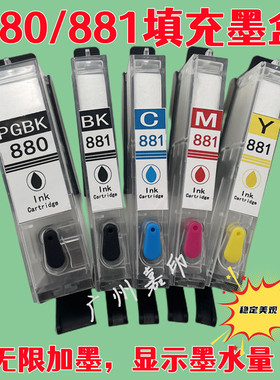 佳能TS8380可加墨PGI880填充TS708 TS8180 9180 8280 TS708t墨盒