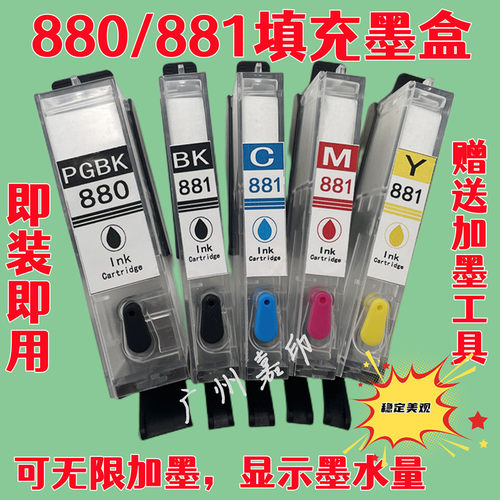 佳能PGI880可填充加墨墨盒带芯片
