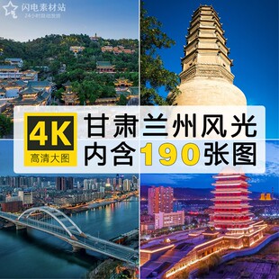 高清4K甘肃兰州风景图片黄河白塔山青城古镇中山桥夜景摄影JPG照