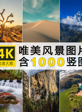 高清手机壁纸竖屏图片自然风景素材美景背景照片抖音情感文案配图