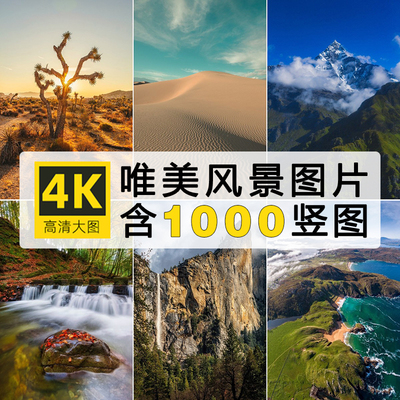 高清手机壁纸竖屏图片自然风景素材美景背景照片抖音情感文案配图