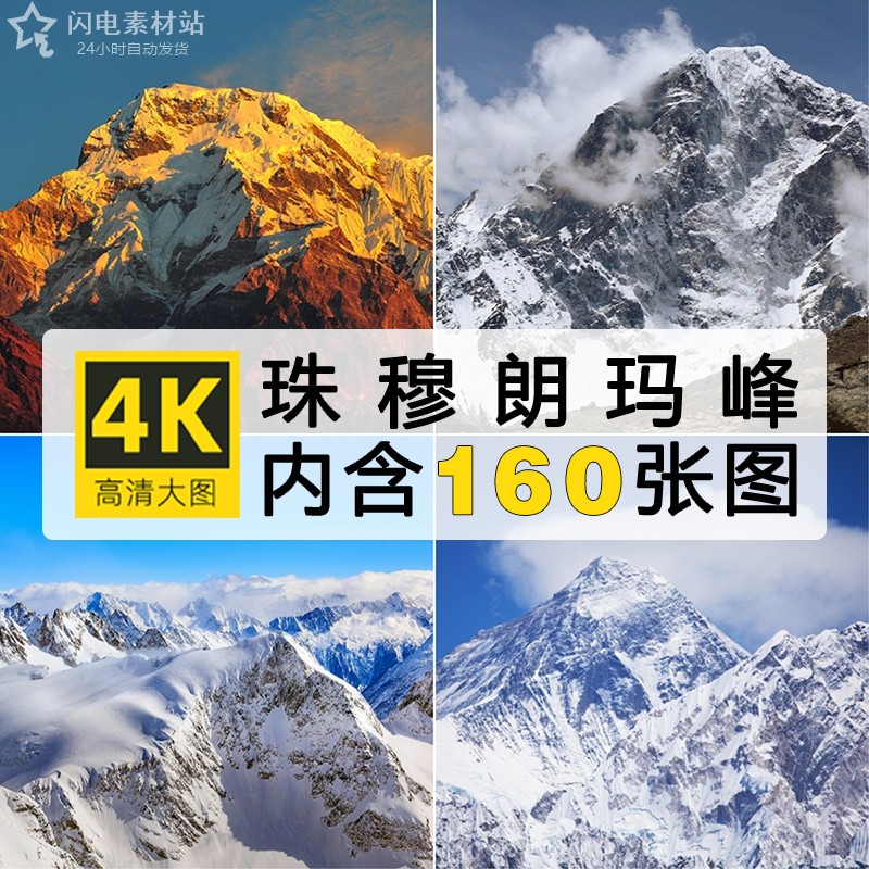 珠穆朗玛峰世界最高峰摄影照片超高清图片风景色大自然ps设计素材