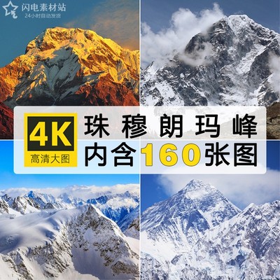 珠穆朗玛峰世界最高峰摄影照片超高清图片风景色大自然ps设计素材