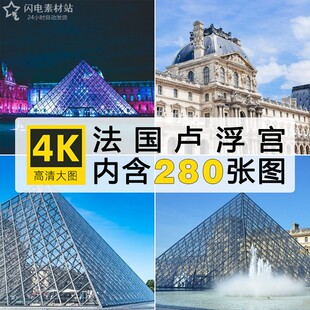 法国卢浮宫旅游风景建筑照片摄影JPG高清图片杂志画册设计素材