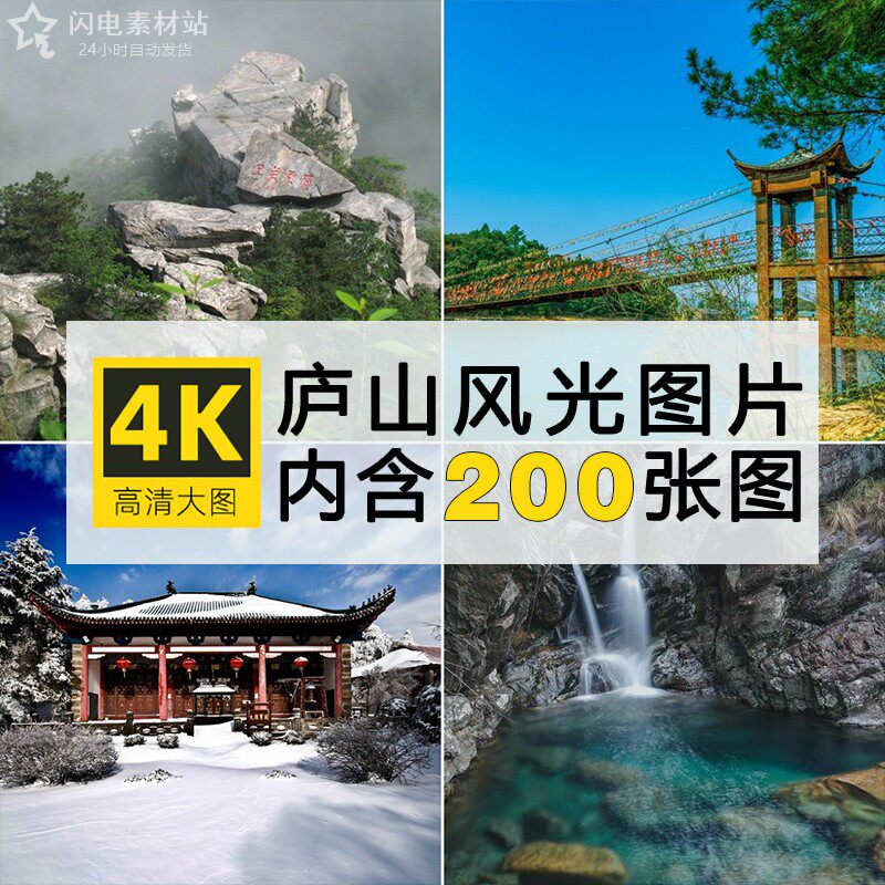 高清江西庐山风光图片瀑布如琴湖西海雾凇风景摄影照片素材200张