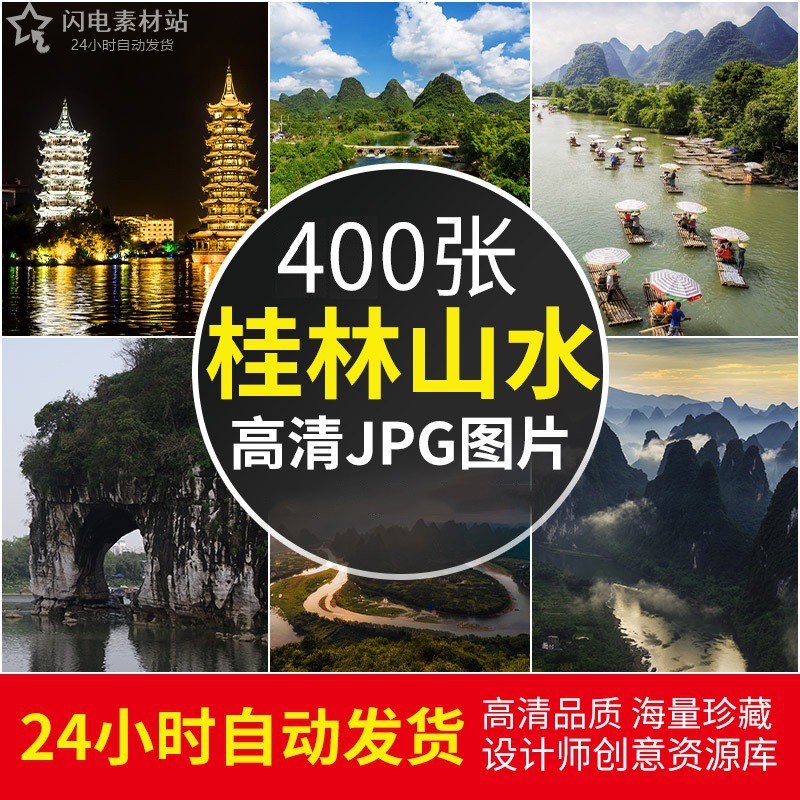 桂林山水旅游风景照片摄影高清JPG图片杂志画册海报美工设计素材