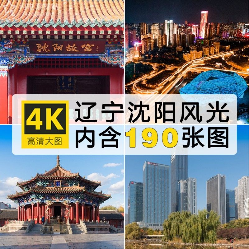 辽宁沈阳旅游风景建筑照片摄影JPG高清图片杂志画册美工设计素材,商务/设计服务,设计素材/源文件,淘宝优惠券,粉丝福利购,淘宝优惠卷