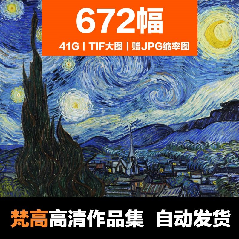 梵高油画合集4K高清670幅27.8G人物风景静物素材图片JPG/TIF格式