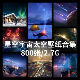 4K超高清宇宙银河图片星空流星夜空手机电脑壁纸静态全屏背景素材