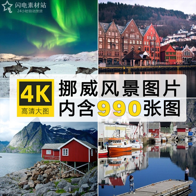 挪威风光图片北欧洲小镇街道极光雪山风景电脑壁纸4K高清图集素材