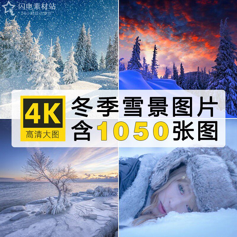 4k高清图库 冬季雪景雪山雪地唯美自然风景电脑手机壁纸图片素材
