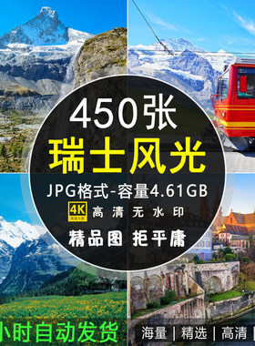 高清瑞士风光图片欧洲小镇乡村田园阿尔卑斯风景旅游摄影素材图集
