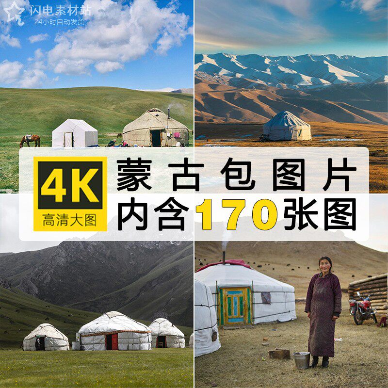 高清JPG蒙古包图片内蒙古大草原帐篷民住宿蓝天白云风景摄影素材
