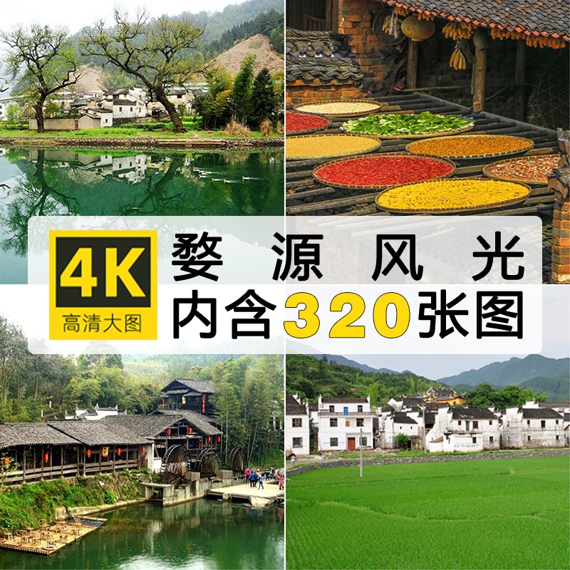 古镇婺源旅游风景照片摄影JPG高清图片杂志画册海报美工设计素材