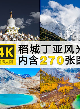 高清稻城亚丁风景图片壁纸四川甘孜三神山牛奶海雪山旅行摄影素材