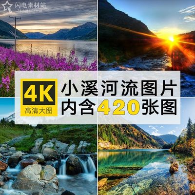 4K高清大图 河流小溪自然美景电脑壁纸平板背景图片绘画参考素材