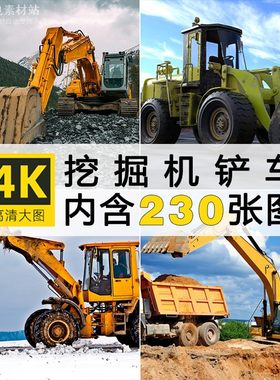 高清挖掘机图片挖土推土钩机运沙铲车重大型工程机械摄影素材JPG