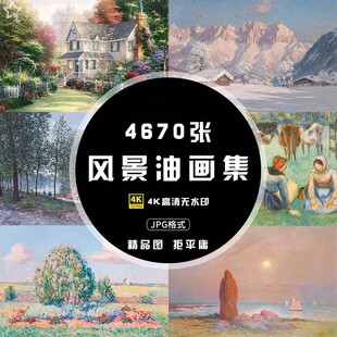 世界名画油画素材高清图片临摹绘画电子版风景人物喷绘印刷ps设计