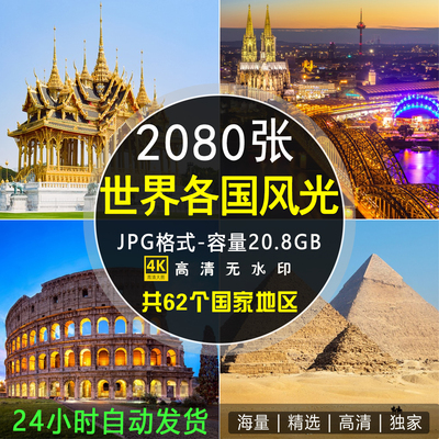 高清世界各国城市著名建筑风景图片欧美国家旅行摄影照片设计素材