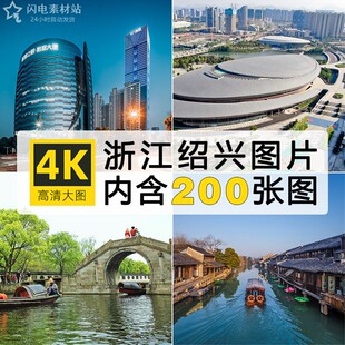 浙江绍兴旅游风景建筑照片摄影JPG高清当地人文风光图片设计素材