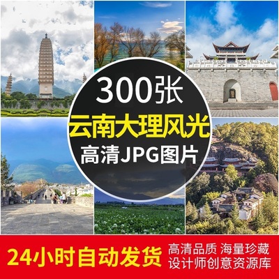 云南大理古城旅游风景洱海花海照片自然美景点摄影图片ps设计素材
