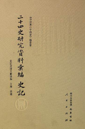 【人民出版社】十四史研究资料汇编(史记共10册)(精)
