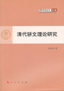 【S人民出版社】清代骈文理论研究—青年学术丛书 文化