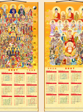 全堂佛罗汉版2027年挂历 全神图绢布卷轴挂画 羊年贺岁装饰字画