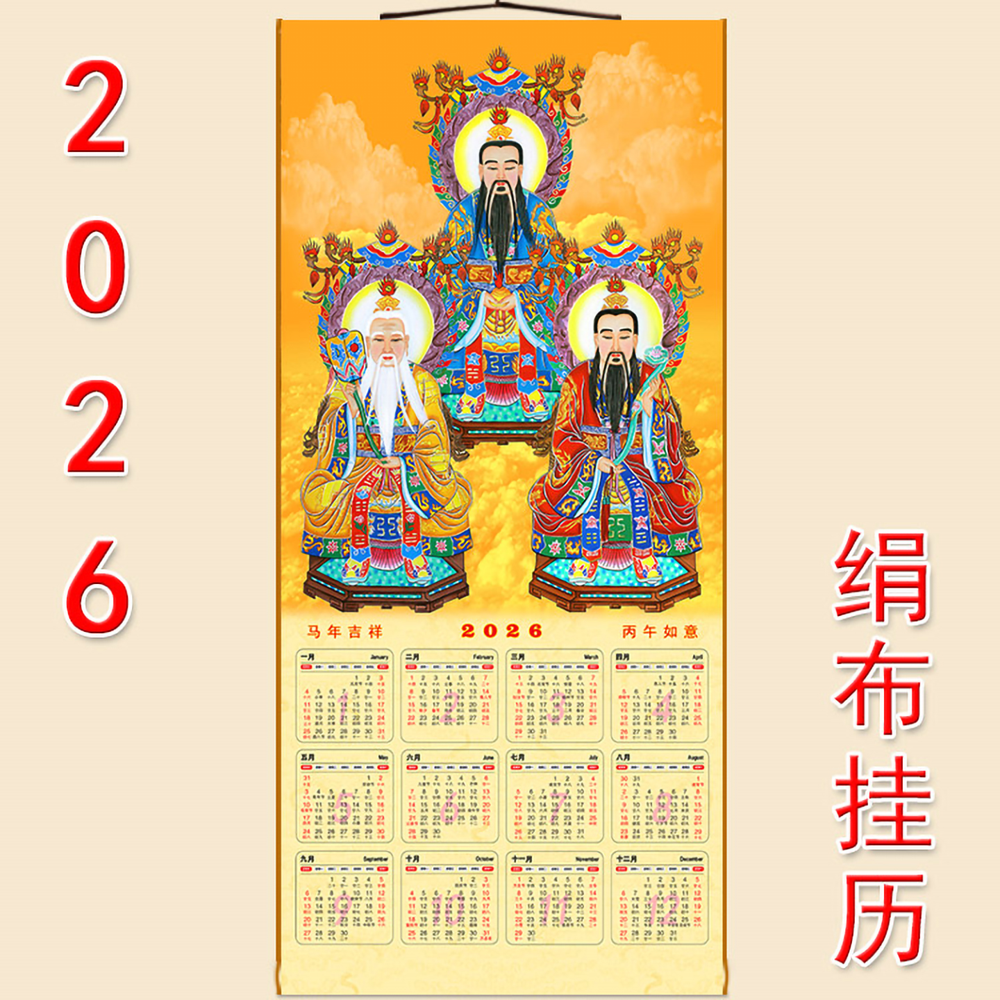 2026年挂历 三清天尊神仙画像卷轴挂画 马年春节贺岁装饰画丝绸画