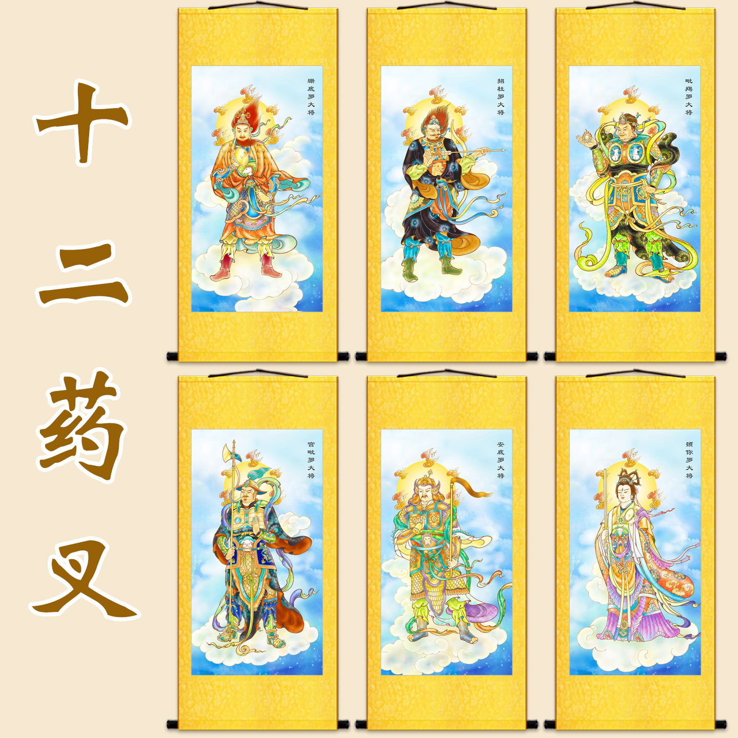 十二药叉神将画像 药师佛护法大将绢布卷轴挂画 佛堂复古装饰画