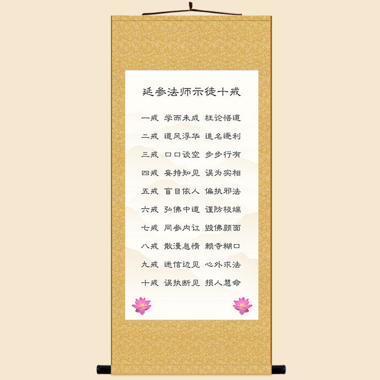 延参法师示徒十戒挂画 绢布卷轴画 复古书房装饰字画 可来图定制
