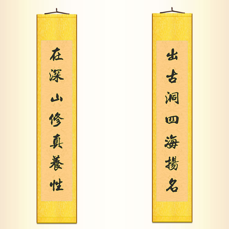 对联卷轴挂画 在深山修真养性出古洞四海扬名 仙家绢布装饰字画