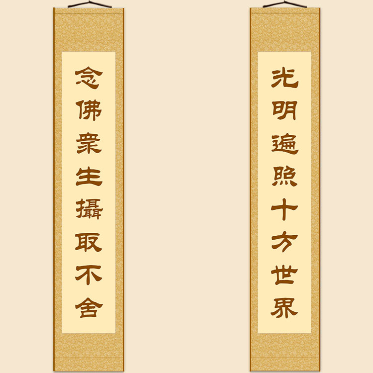 光明遍照十方世界对联卷轴挂画