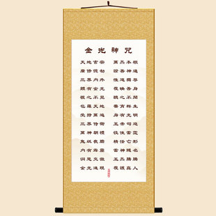 金光神咒 早晚功课经绢布卷轴挂画 中式复古书房装饰字画来图定制