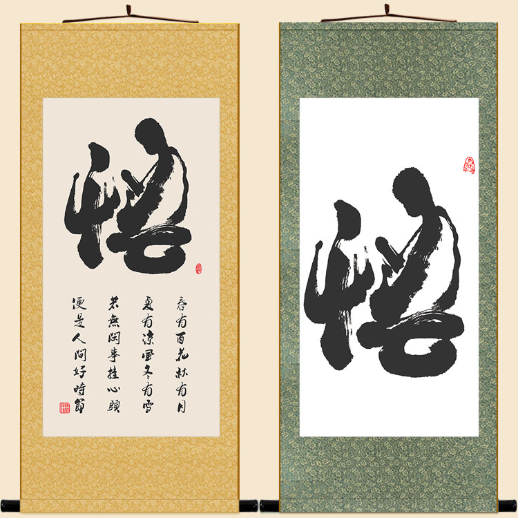 悟字象形字书法卷轴挂画 春有百花秋有月书房客厅装饰画定制订做