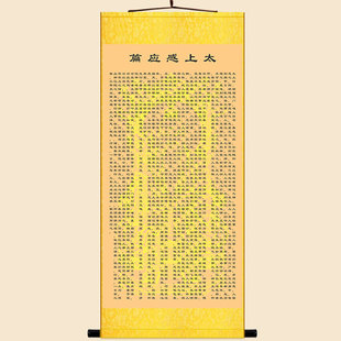 太上感应篇经文卷轴挂画 劝人作善 绢布材质复古书房装饰字画定制