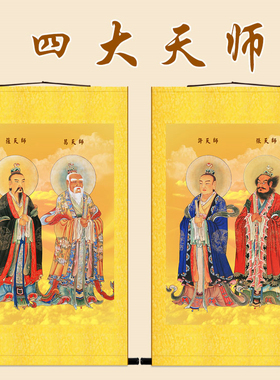 四大天师神像画 张道陵葛玄许真君萨天师卷轴挂画 装饰画水陆画